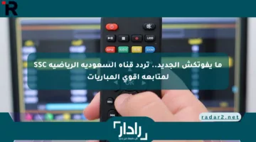 ما يفوتكش الجديد.. تردد قناة السعودية الرياضية SSC لمتابعة أقوى المباريات